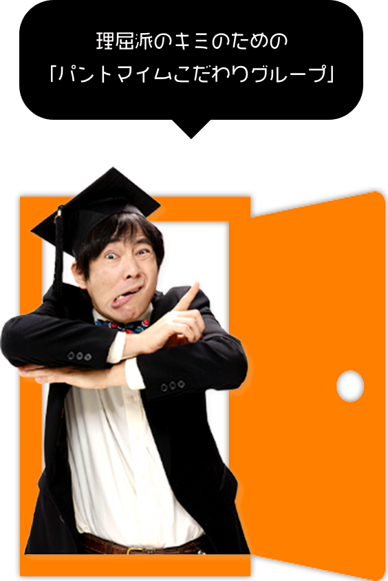 理屈派のキミのための「パントマイムこだわりグループ」