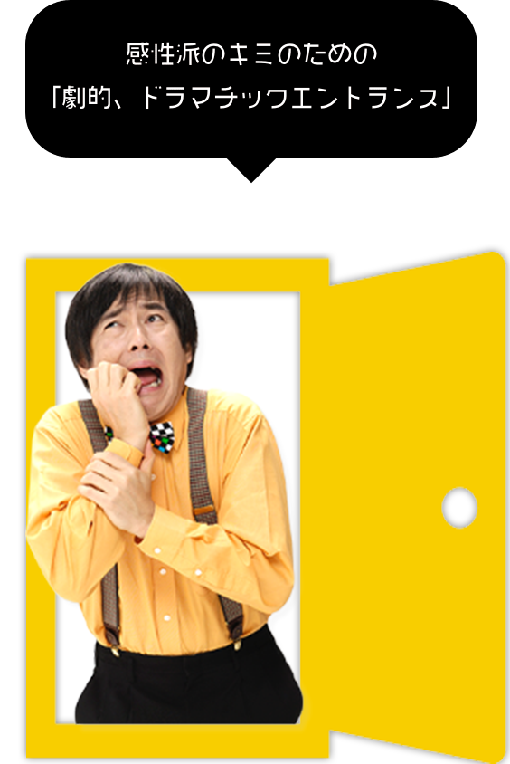 感性派のキミのための「劇的、ドラマチックエントランス」