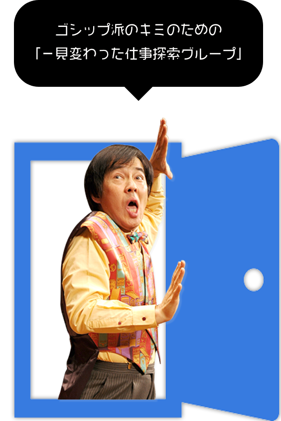 ゴシップ派のキミのための「一見変わった仕事探索グループ」