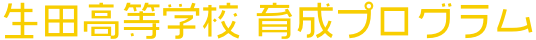 生田高等学校 育成プログラム