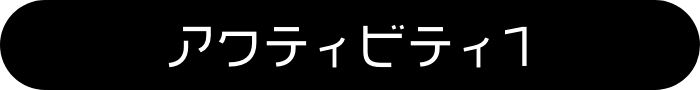 アクティビティ1