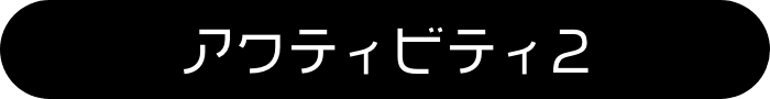 アクティビティ2