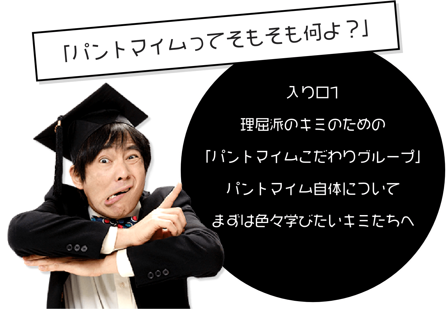 「パントマイムってそもそも何よ?」